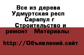 Все из дерева - Удмуртская респ., Сарапул г. Строительство и ремонт » Материалы   